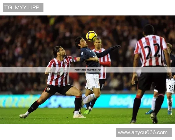 阿森纳与桑德兰精彩对决全场录像回放及精彩瞬间解析