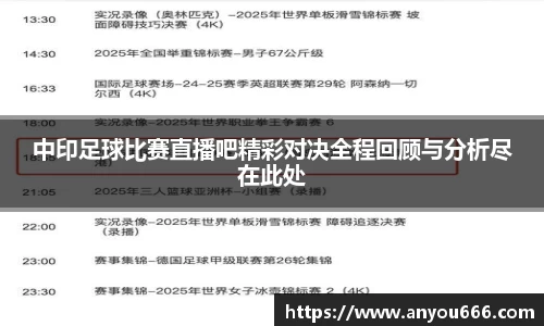 中印足球比赛直播吧精彩对决全程回顾与分析尽在此处