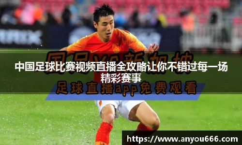 中国足球比赛视频直播全攻略让你不错过每一场精彩赛事