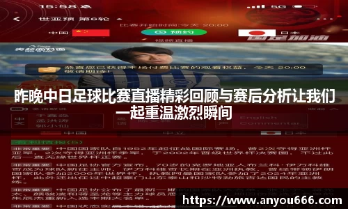 昨晚中日足球比赛直播精彩回顾与赛后分析让我们一起重温激烈瞬间