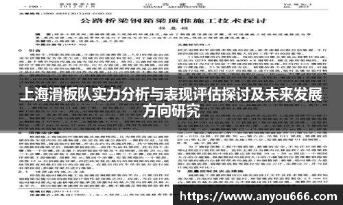 上海滑板队实力分析与表现评估探讨及未来发展方向研究