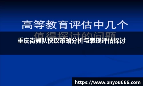 重庆街舞队快攻策略分析与表现评估探讨