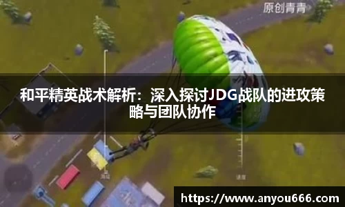 和平精英战术解析：深入探讨JDG战队的进攻策略与团队协作