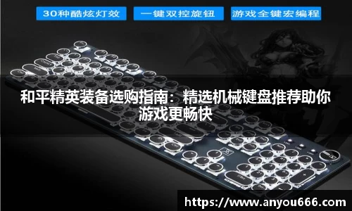 和平精英装备选购指南：精选机械键盘推荐助你游戏更畅快