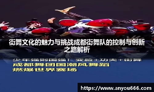街舞文化的魅力与挑战成都街舞队的控制与创新之路解析