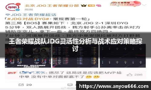 王者荣耀战队JDG灵活性分析与战术应对策略探讨