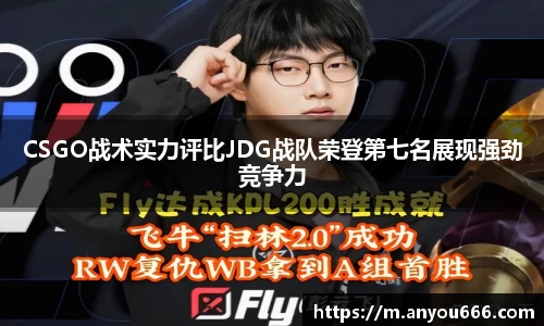 CSGO战术实力评比JDG战队荣登第七名展现强劲竞争力