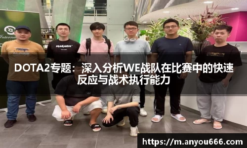 DOTA2专题：深入分析WE战队在比赛中的快速反应与战术执行能力