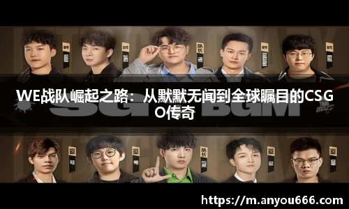 WE战队崛起之路：从默默无闻到全球瞩目的CSGO传奇
