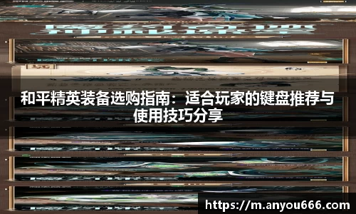 和平精英装备选购指南：适合玩家的键盘推荐与使用技巧分享