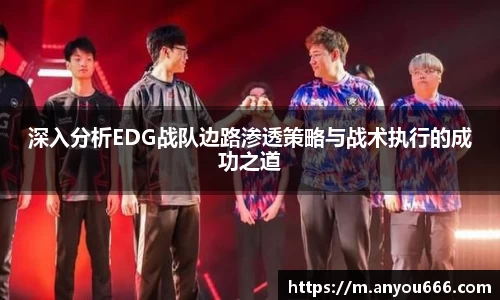 深入分析EDG战队边路渗透策略与战术执行的成功之道