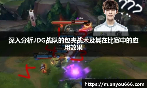 深入分析JDG战队的包夹战术及其在比赛中的应用效果