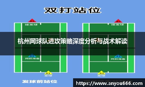 杭州网球队进攻策略深度分析与战术解读