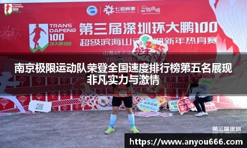 南京极限运动队荣登全国速度排行榜第五名展现非凡实力与激情