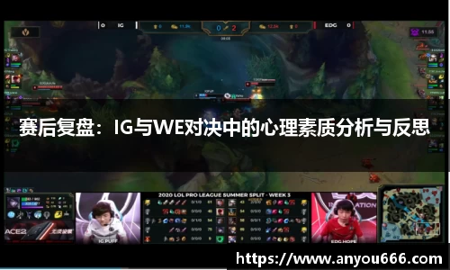 赛后复盘：IG与WE对决中的心理素质分析与反思