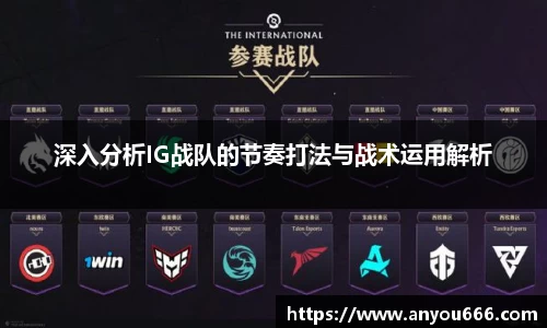 深入分析IG战队的节奏打法与战术运用解析