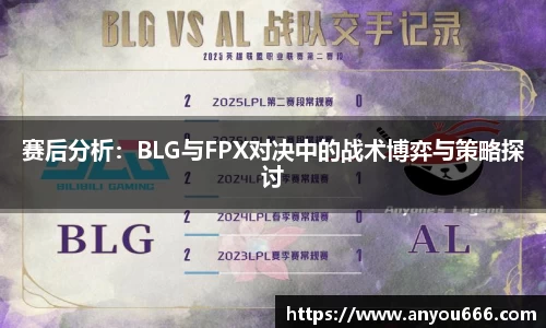 赛后分析：BLG与FPX对决中的战术博弈与策略探讨