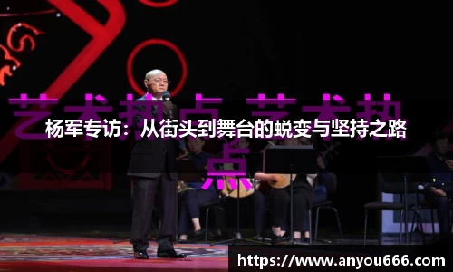 杨军专访：从街头到舞台的蜕变与坚持之路