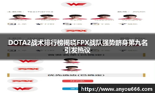 DOTA2战术排行榜揭晓FPX战队强势跻身第九名引发热议