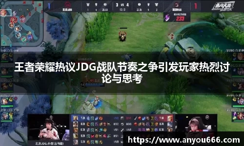王者荣耀热议JDG战队节奏之争引发玩家热烈讨论与思考