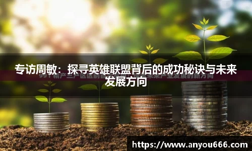 专访周敏：探寻英雄联盟背后的成功秘诀与未来发展方向