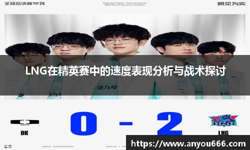 LNG在精英赛中的速度表现分析与战术探讨