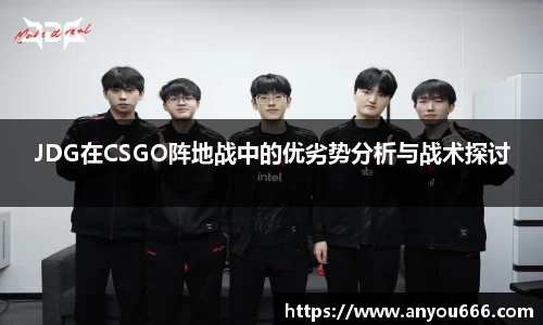 JDG在CSGO阵地战中的优劣势分析与战术探讨