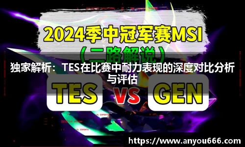 独家解析：TES在比赛中耐力表现的深度对比分析与评估