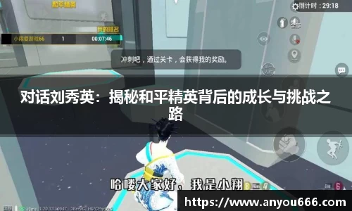 对话刘秀英：揭秘和平精英背后的成长与挑战之路
