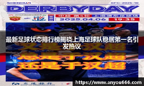 最新足球状态排行榜揭晓上海足球队稳居第一名引发热议