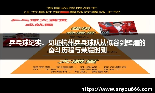 乒乓球纪实：见证杭州乒乓球队从低谷到辉煌的奋斗历程与荣耀时刻