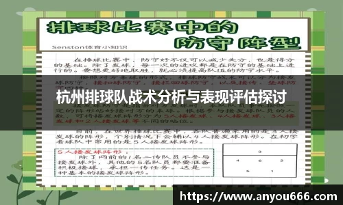 杭州排球队战术分析与表现评估探讨
