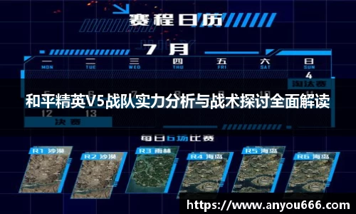 和平精英V5战队实力分析与战术探讨全面解读