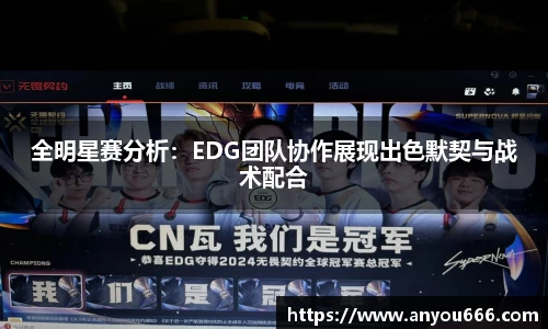 全明星赛分析：EDG团队协作展现出色默契与战术配合