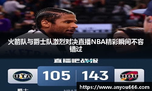 火箭队与爵士队激烈对决直播NBA精彩瞬间不容错过