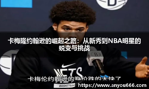 卡梅隆约翰逊的崛起之路：从新秀到NBA明星的蜕变与挑战