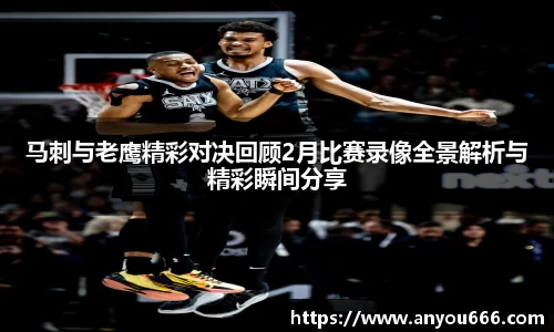 马刺与老鹰精彩对决回顾2月比赛录像全景解析与精彩瞬间分享