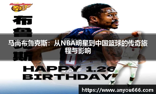 马尚布鲁克斯：从NBA明星到中国篮球的传奇旅程与影响