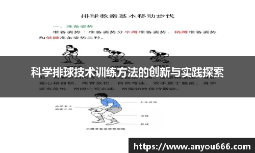 科学排球技术训练方法的创新与实践探索