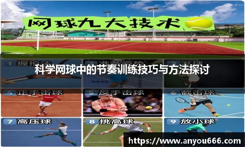 科学网球中的节奏训练技巧与方法探讨