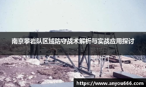 南京攀岩队区域防守战术解析与实战应用探讨