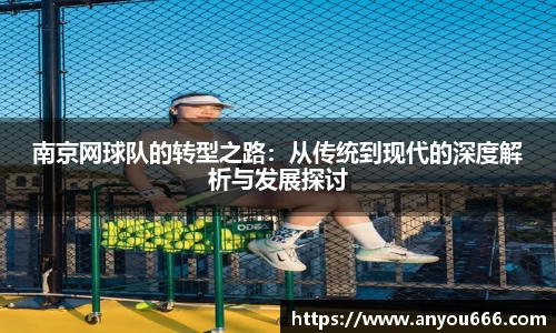 南京网球队的转型之路：从传统到现代的深度解析与发展探讨