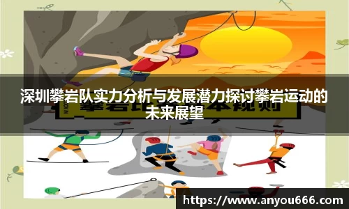 深圳攀岩队实力分析与发展潜力探讨攀岩运动的未来展望