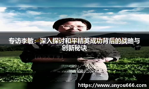 专访李敏：深入探讨和平精英成功背后的战略与创新秘诀